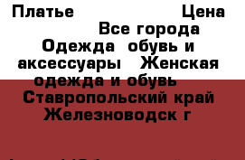 Платье Louis Vuitton › Цена ­ 9 000 - Все города Одежда, обувь и аксессуары » Женская одежда и обувь   . Ставропольский край,Железноводск г.